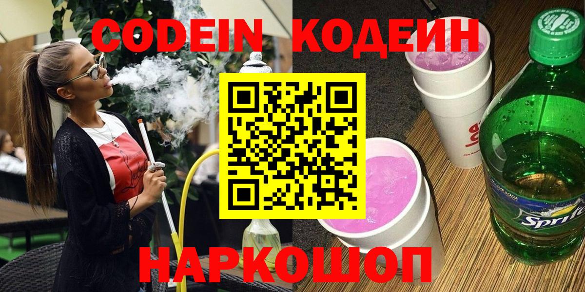 Иркутск  Кодеин Purple Drank  Вход с VPN 